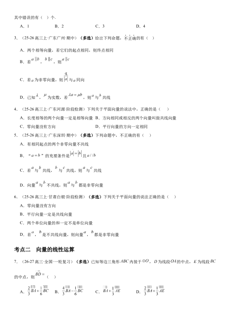 《5.1平面向量的概念及线性运算（全国通用）（学生版）_高考一二三轮复习_数学_2027年高考数学一轮更新中_112027届高考数学一轮复习测试讲义（全国通用）》第3页预览