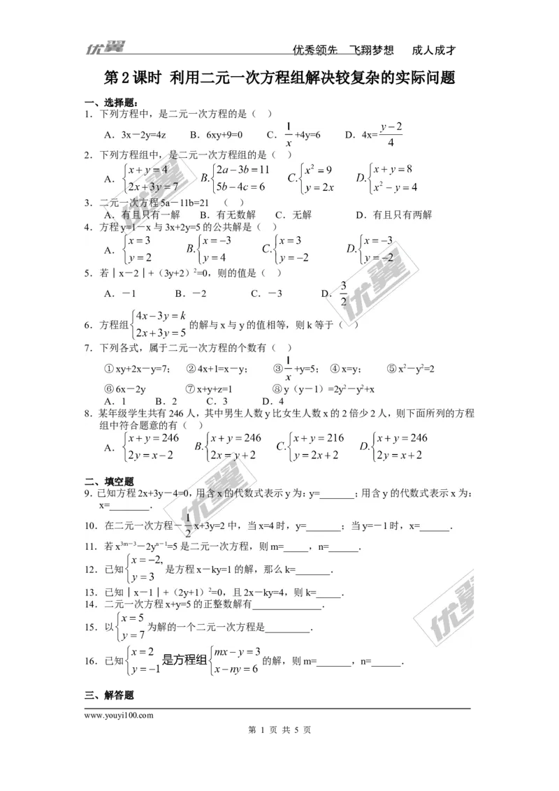 《8.3第2课时利用二元一次方程组解决较复杂的实际问题_初高中资料库_初中资料库（转存避免链接过期失效）_初中数学》第1页预览