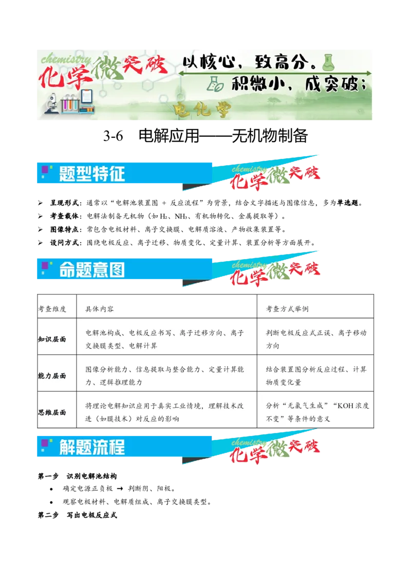 《3-6电解应用——无机物制备（学生版）_高考一二三轮复习_化学_2026年-化学高考专项复习_22026年高考化学培优微突破讲义（全国通用）》第1页预览