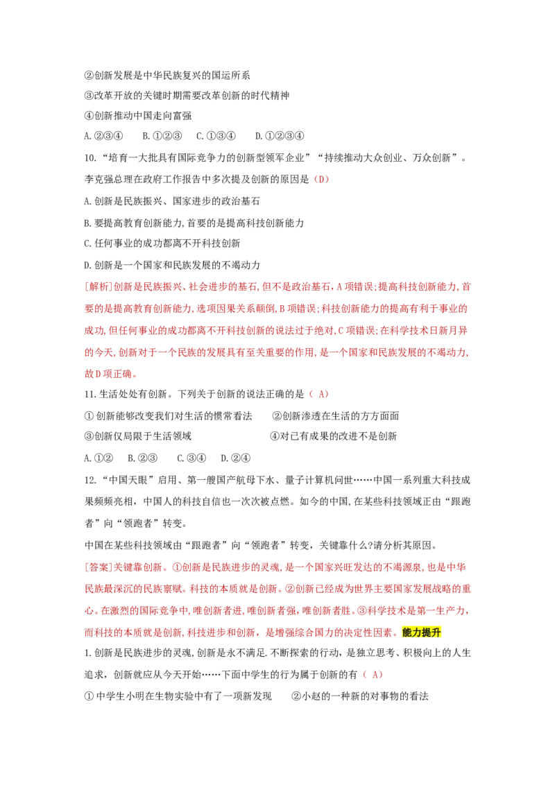 《九上道德与法治第二课创新驱动发展达标检测（教师版）_初中全科知识点总结和试卷_赠送习题试卷_初中3年学习辅助资料_1、初中学习资料_4-9、政治_4-9-5、初三道法上册》第3页预览