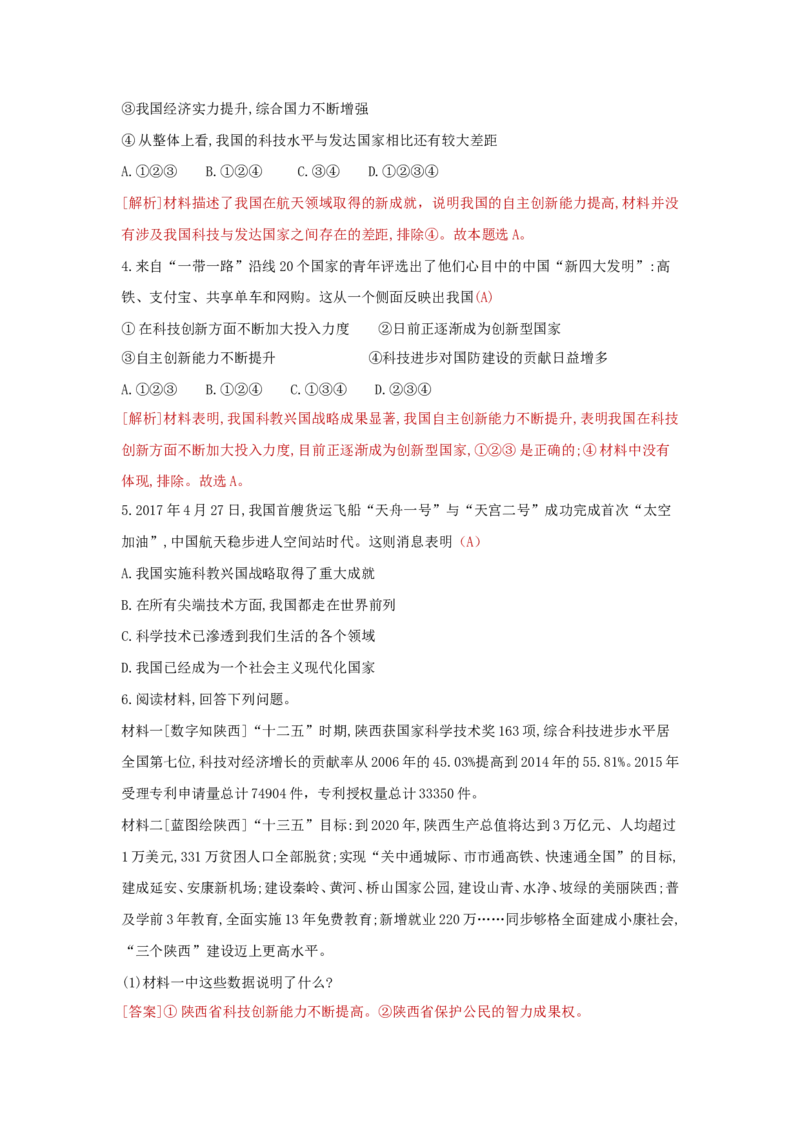 《九上道德与法治第二课创新驱动发展达标检测（教师版）_初中全科知识点总结和试卷_赠送习题试卷_初中3年学习辅助资料_1、初中学习资料_4-9、政治_4-9-5、初三道法上册》第5页预览