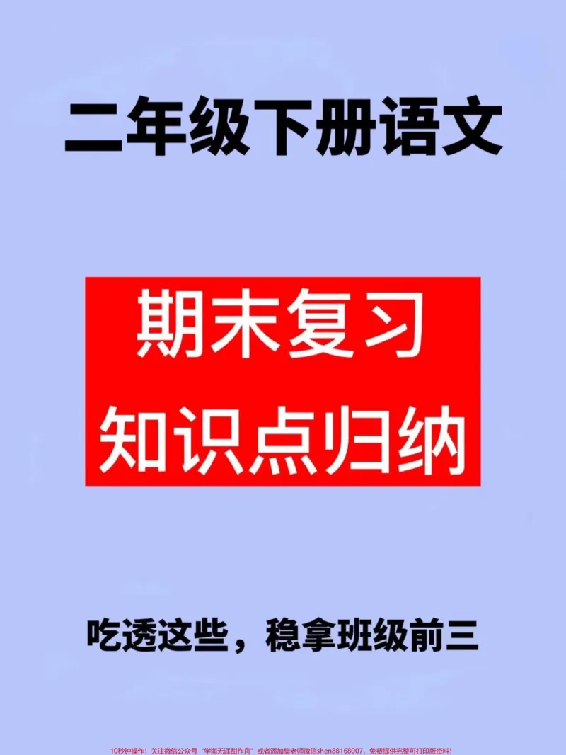 《以下是一份二年级语文下册期末考点整理的资。料,涵盖全册内容,共18页。这是一份必备的期末总复习资料,可以让孩子更好地复习备考。家长可以打印出来给孩子学习一下。#二年级语文下册#期末复习#知识点总结#必考考点》第1页预览