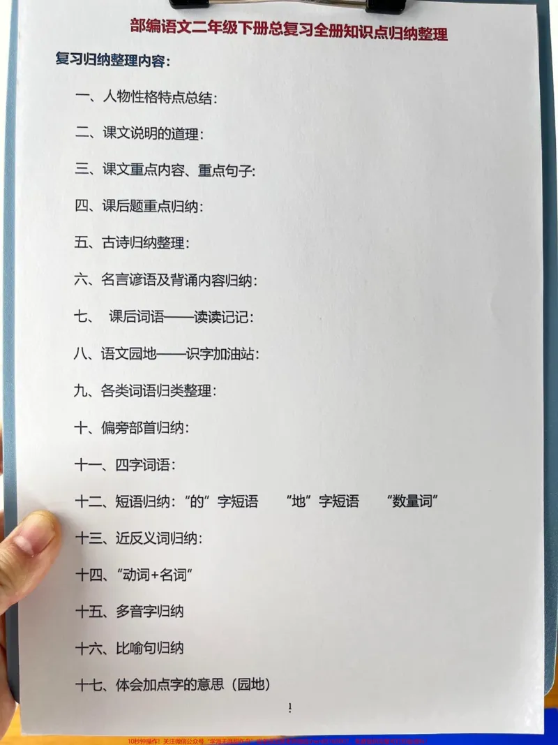 《以下是一份二年级语文下册期末考点整理的资。料,涵盖全册内容,共18页。这是一份必备的期末总复习资料,可以让孩子更好地复习备考。家长可以打印出来给孩子学习一下。#二年级语文下册#期末复习#知识点总结#必考考点》第2页预览
