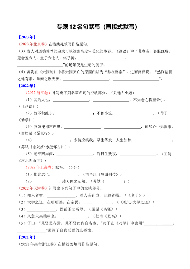 《专题12名句默写（直接式默写）-十年（2014-2023）高考语文真题分项汇编（全国通用）（学生版）(1)_初高中资料库_高中资料库（转存避免链接过期失效）_高中语文》第1页预览