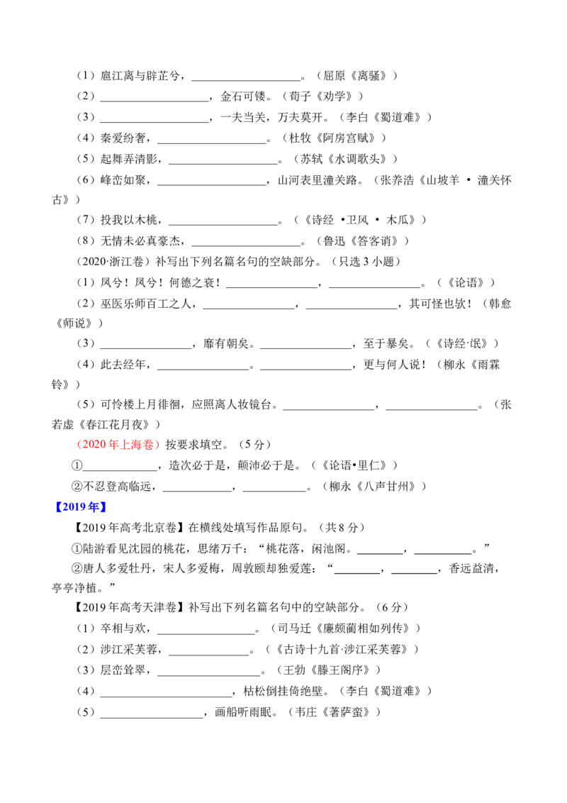 《专题12名句默写（直接式默写）-十年（2014-2023）高考语文真题分项汇编（全国通用）（学生版）(1)_初高中资料库_高中资料库（转存避免链接过期失效）_高中语文》第3页预览