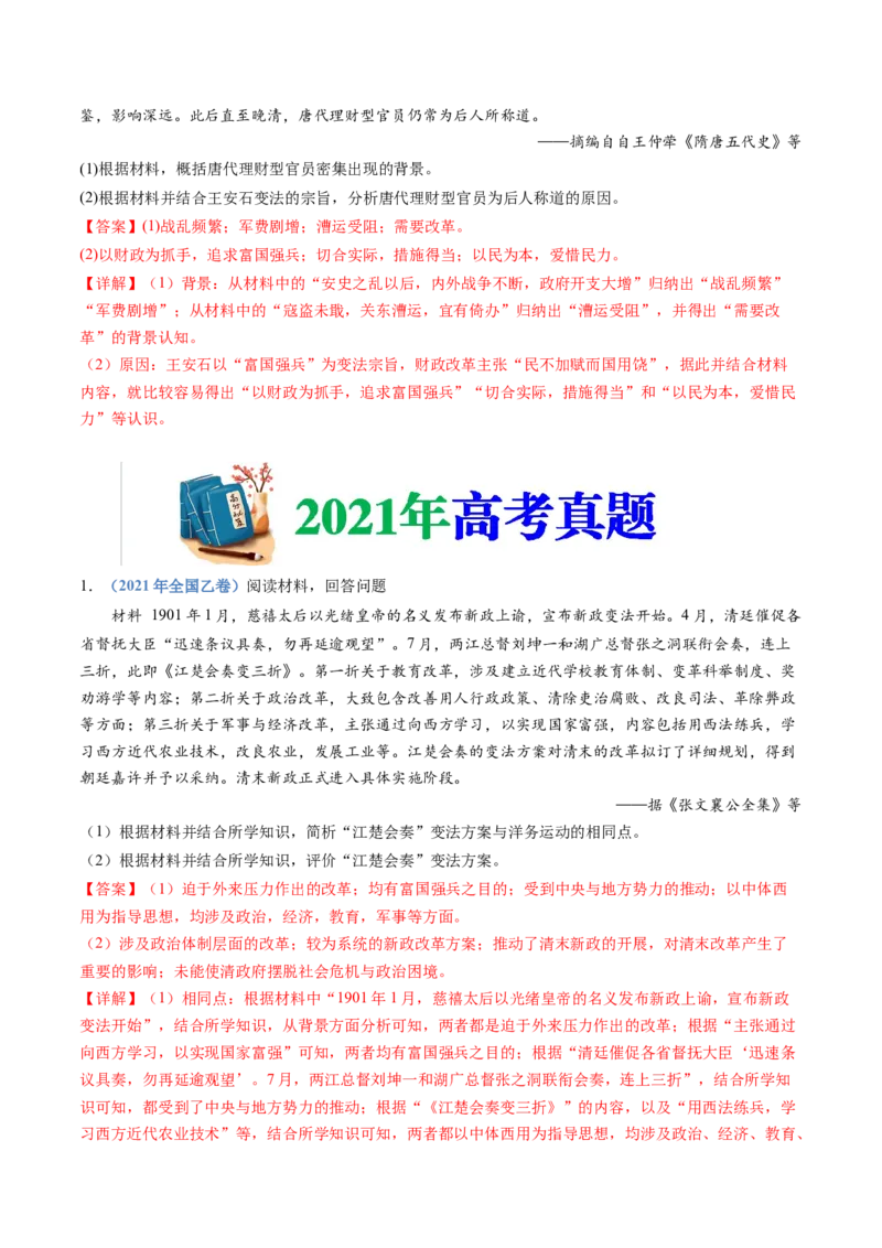 《专题22选修一：历史上重大改革回眸（解析版）_初高中资料库_高中资料库（转存避免链接过期失效）_高中历史》第8页预览