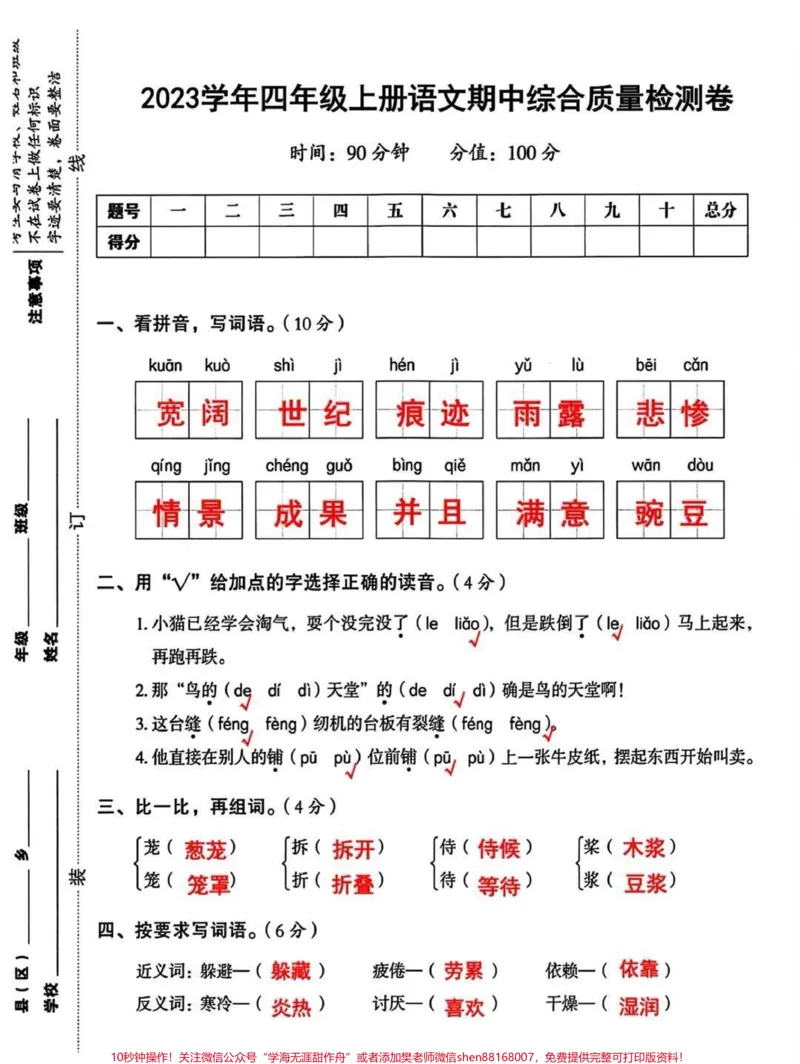 《四年级上册语文期中试卷。#试卷#四年级上册语文#期中考试_最新小学1-9年级各科+幼升小+综合类学习资源汇总包_价值20万元!最新小学1-9年级各科+幼升小+综合类学习资源汇总包》第1页预览