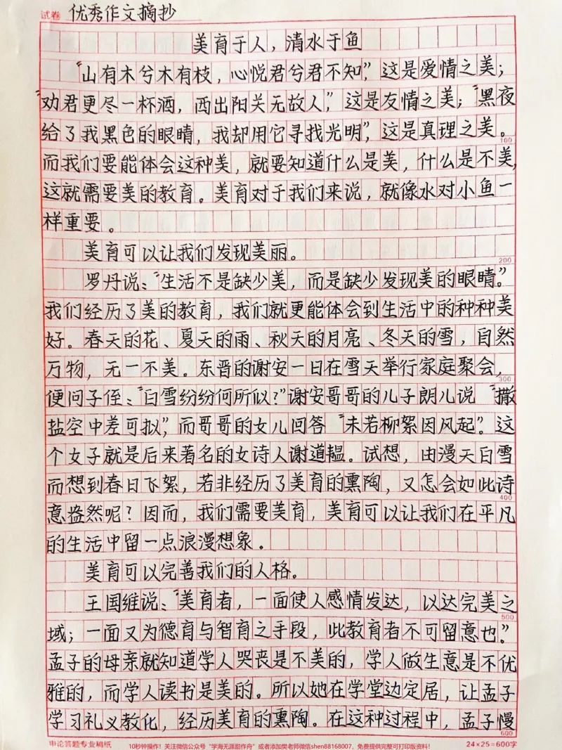 《关于美育的优秀作文范文摘抄《美育于人，清水于鱼》#作文#qunju888.com图文来了_最新小学1-9年级各科+幼升小+综合类学习资源汇总包_初中一线老师整理版资源（全网独家）》第1页预览