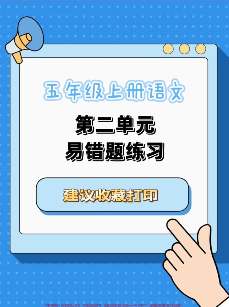 《五年级上册语文第二单元易错题练习#五年级上册语文#五年级上册语文第二单元#语文易错题#语文知识分享#学习资料分享_最新小学1-9年级各科+幼升小+综合类学习资源汇总包》第1页预览