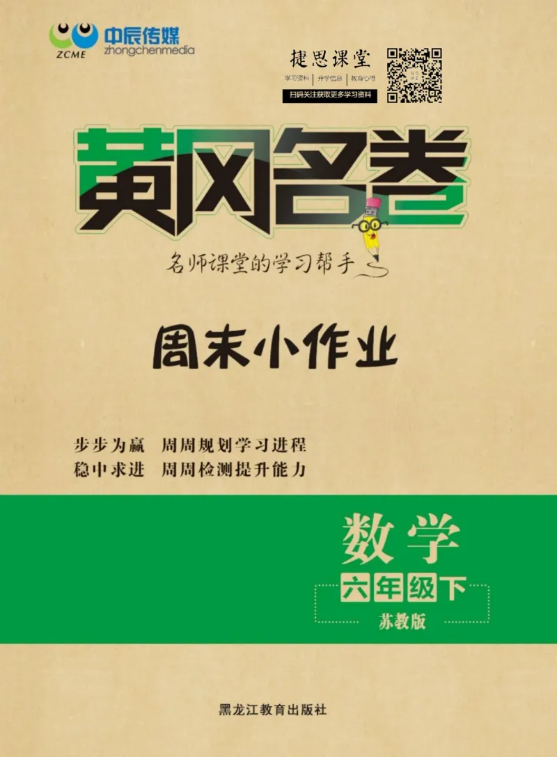 《黄冈名卷六年级下册数学苏教版周末小作业_07.小学语文、英语、数学专区_1~6年级全册黄冈名卷_6年级黄冈名卷_下册数学》第1页预览