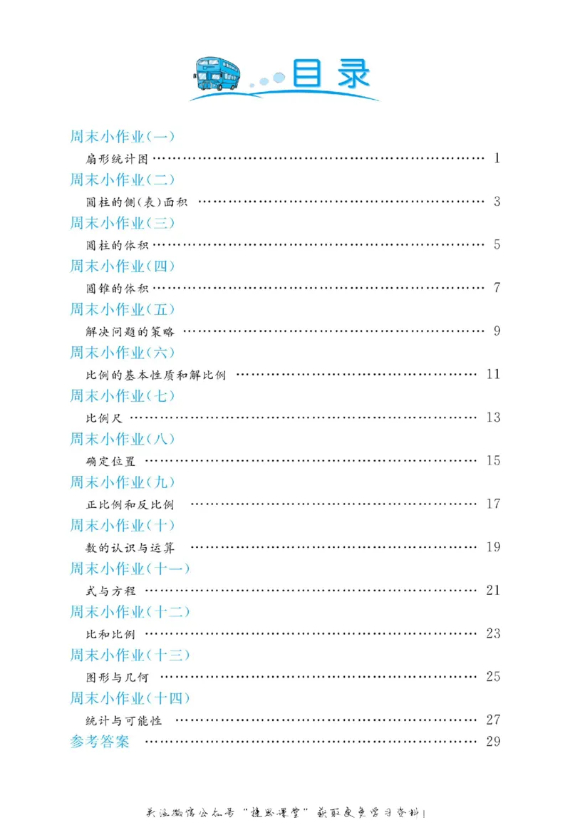 《黄冈名卷六年级下册数学苏教版周末小作业_07.小学语文、英语、数学专区_1~6年级全册黄冈名卷_6年级黄冈名卷_下册数学》第3页预览