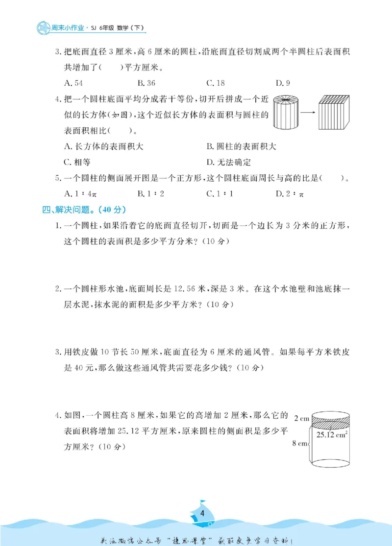 《黄冈名卷六年级下册数学苏教版周末小作业_07.小学语文、英语、数学专区_1~6年级全册黄冈名卷_6年级黄冈名卷_下册数学》第7页预览