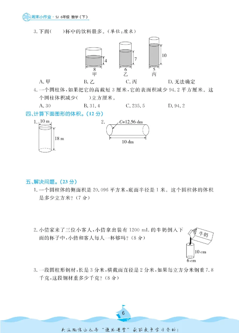 《黄冈名卷六年级下册数学苏教版周末小作业_07.小学语文、英语、数学专区_1~6年级全册黄冈名卷_6年级黄冈名卷_下册数学》第9页预览