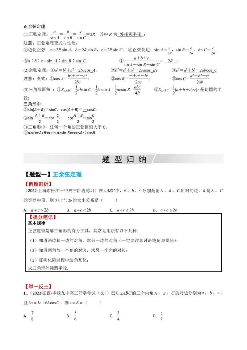 《附件1：高中数学正余弦定理与解三角形小题归类（原卷版）(1)_2026版高中《二三轮复习+冲刺复习》_平面向量》第2页预览