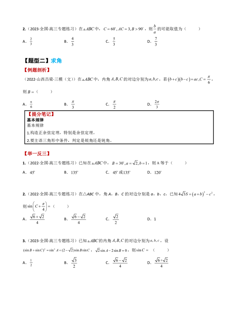 《附件1：高中数学正余弦定理与解三角形小题归类（原卷版）(1)_2026版高中《二三轮复习+冲刺复习》_平面向量》第3页预览