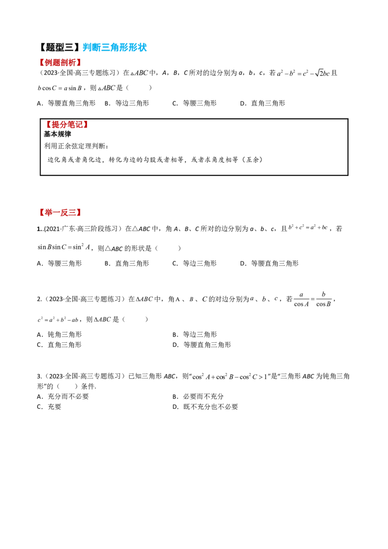 《附件1：高中数学正余弦定理与解三角形小题归类（原卷版）(1)_2026版高中《二三轮复习+冲刺复习》_平面向量》第4页预览