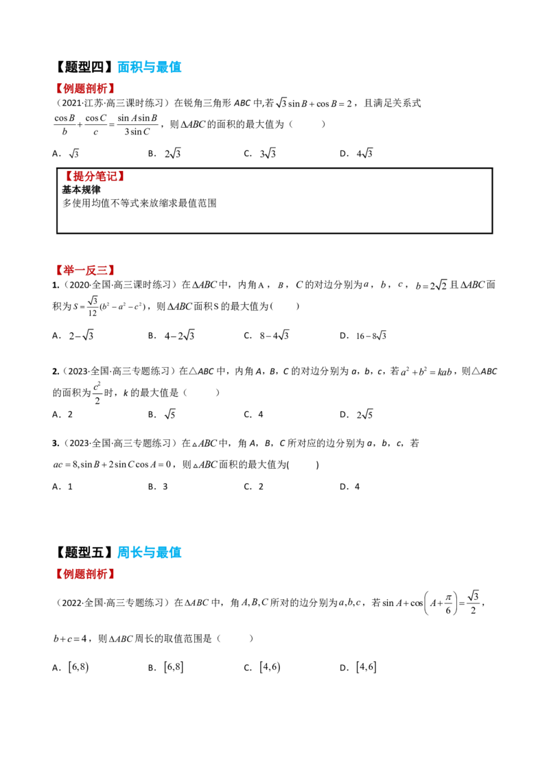《附件1：高中数学正余弦定理与解三角形小题归类（原卷版）(1)_2026版高中《二三轮复习+冲刺复习》_平面向量》第5页预览