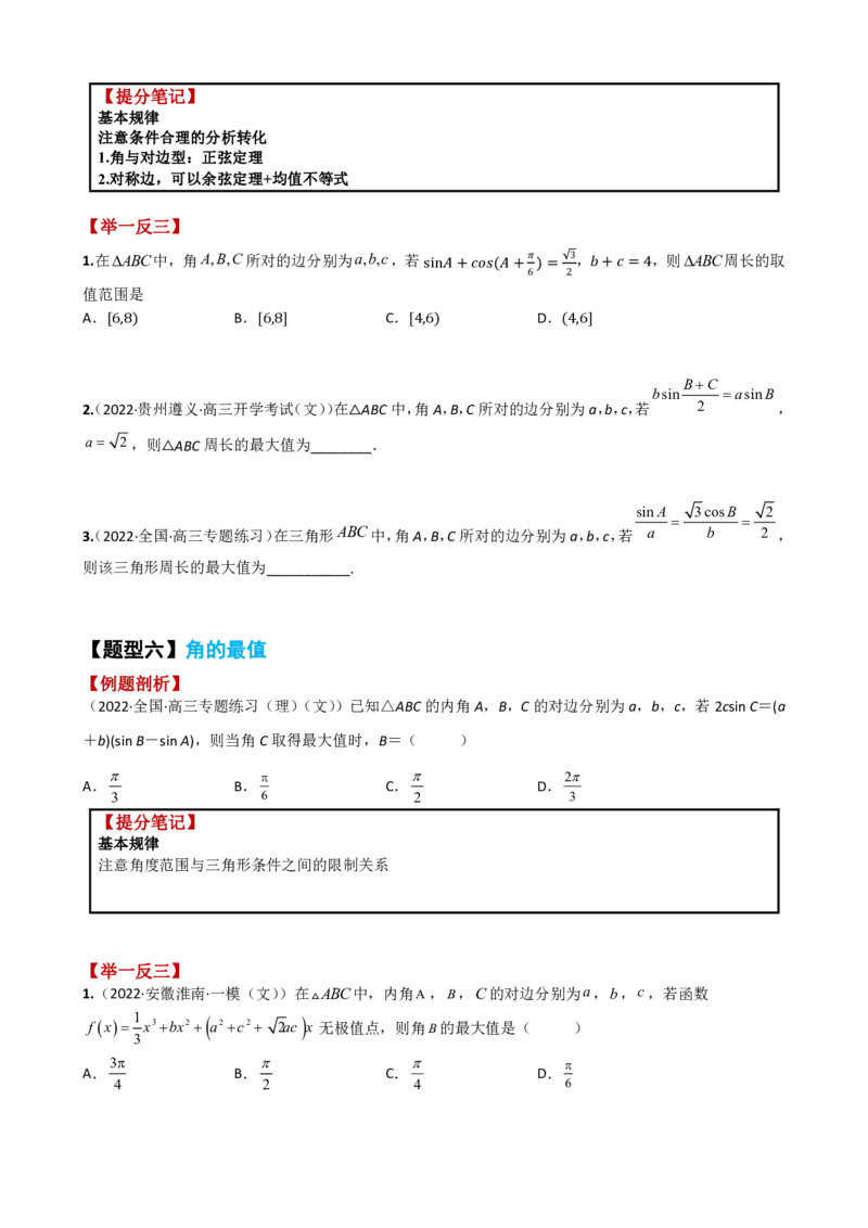 《附件1：高中数学正余弦定理与解三角形小题归类（原卷版）(1)_2026版高中《二三轮复习+冲刺复习》_平面向量》第6页预览