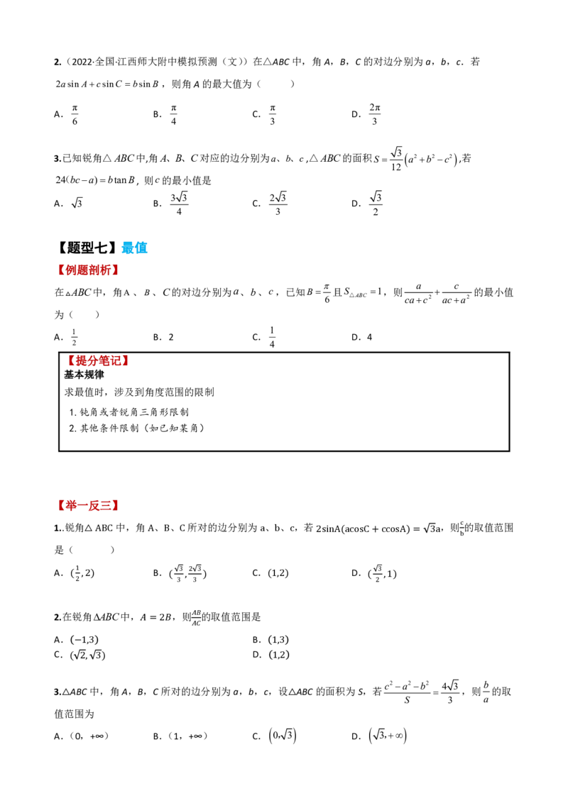 《附件1：高中数学正余弦定理与解三角形小题归类（原卷版）(1)_2026版高中《二三轮复习+冲刺复习》_平面向量》第7页预览