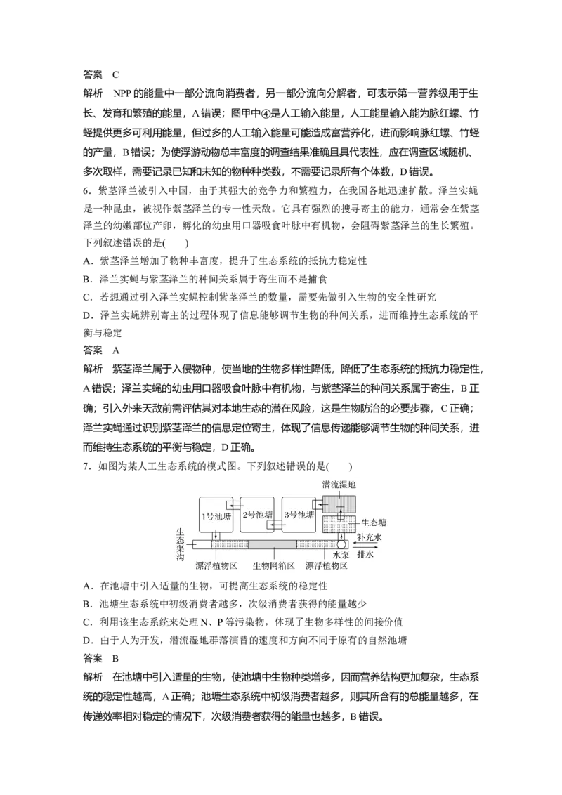《第一部分　专题七　专题强化练　生态系统与环境保护(1)_2026版高中《二三轮复习+冲刺复习》_教师用书Word版文档_第一部分　专题复习》第4页预览