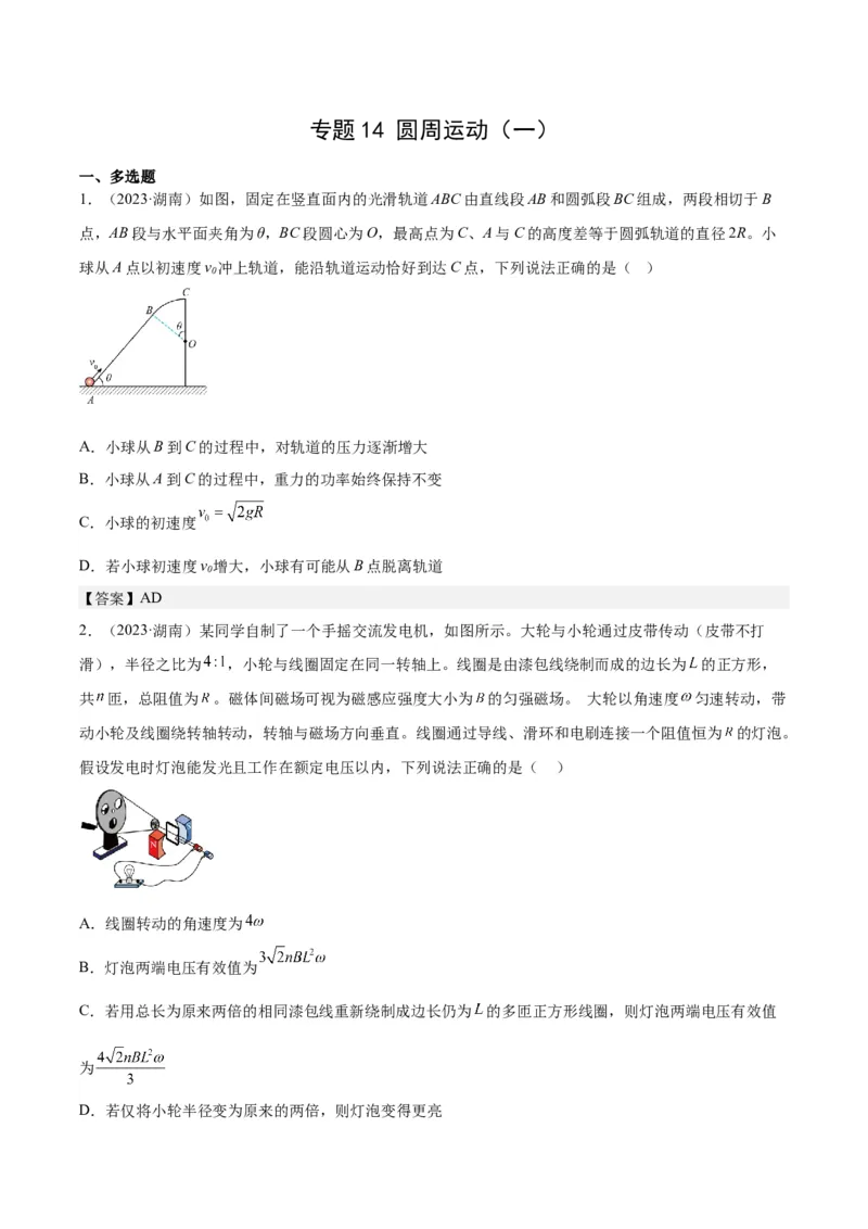 《专题14圆周运动（一）（学生版）-十年（2014-2023）高考物理真题分项汇编（全国通用）_初高中资料库_高中资料库（转存避免链接过期失效）_高中物理》第1页预览