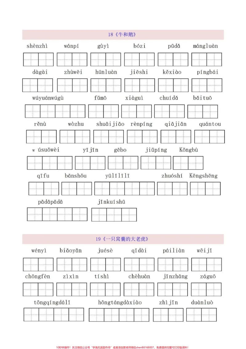 《四年级语文上册看拼音写词语1-8单元。四年级语文上册第六，第七，第八单元看拼音写词语，重点字词默写，词语扩词，有完整1-8单元电子版可打印，共19页！给孩子打印练习一下吧！#看拼音写词语#扩词#词语练习#四年级语文上册#四年级词语-副本》第1页预览