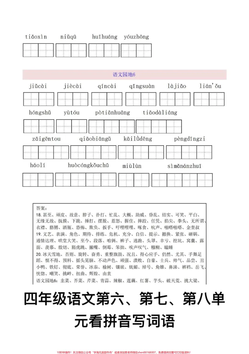 《四年级语文上册看拼音写词语1-8单元。四年级语文上册第六，第七，第八单元看拼音写词语，重点字词默写，词语扩词，有完整1-8单元电子版可打印，共19页！给孩子打印练习一下吧！#看拼音写词语#扩词#词语练习#四年级语文上册#四年级词语-副本》第3页预览