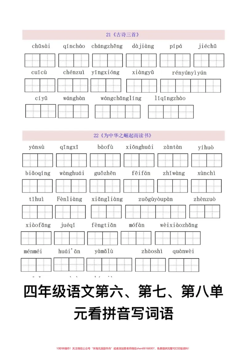 《四年级语文上册看拼音写词语1-8单元。四年级语文上册第六，第七，第八单元看拼音写词语，重点字词默写，词语扩词，有完整1-8单元电子版可打印，共19页！给孩子打印练习一下吧！#看拼音写词语#扩词#词语练习#四年级语文上册#四年级词语-副本》第4页预览