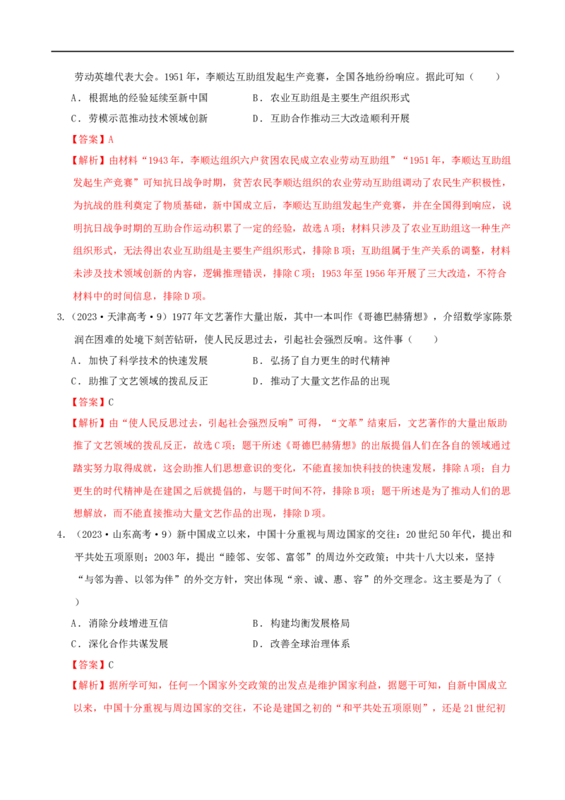 《专题08新中国：中国特色社会主义道路的探索与民族复兴（分层练）（解析版）_初高中资料库_高中资料库（转存避免链接过期失效）_高中历史》第2页预览