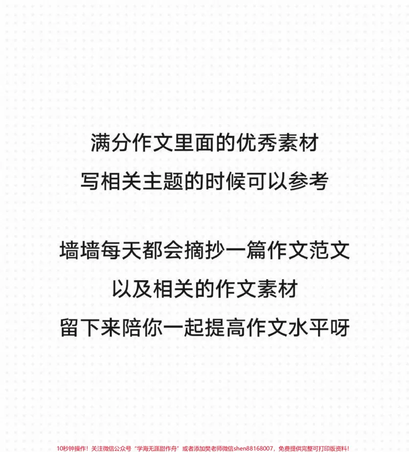 《今天的作文来啦，附带满分作文里面精选的作文素材，快背起来呀#作文#作文素材#qunju888.com图文来了_最新小学1-9年级各科+幼升小+综合类学习资源汇总包》第3页预览