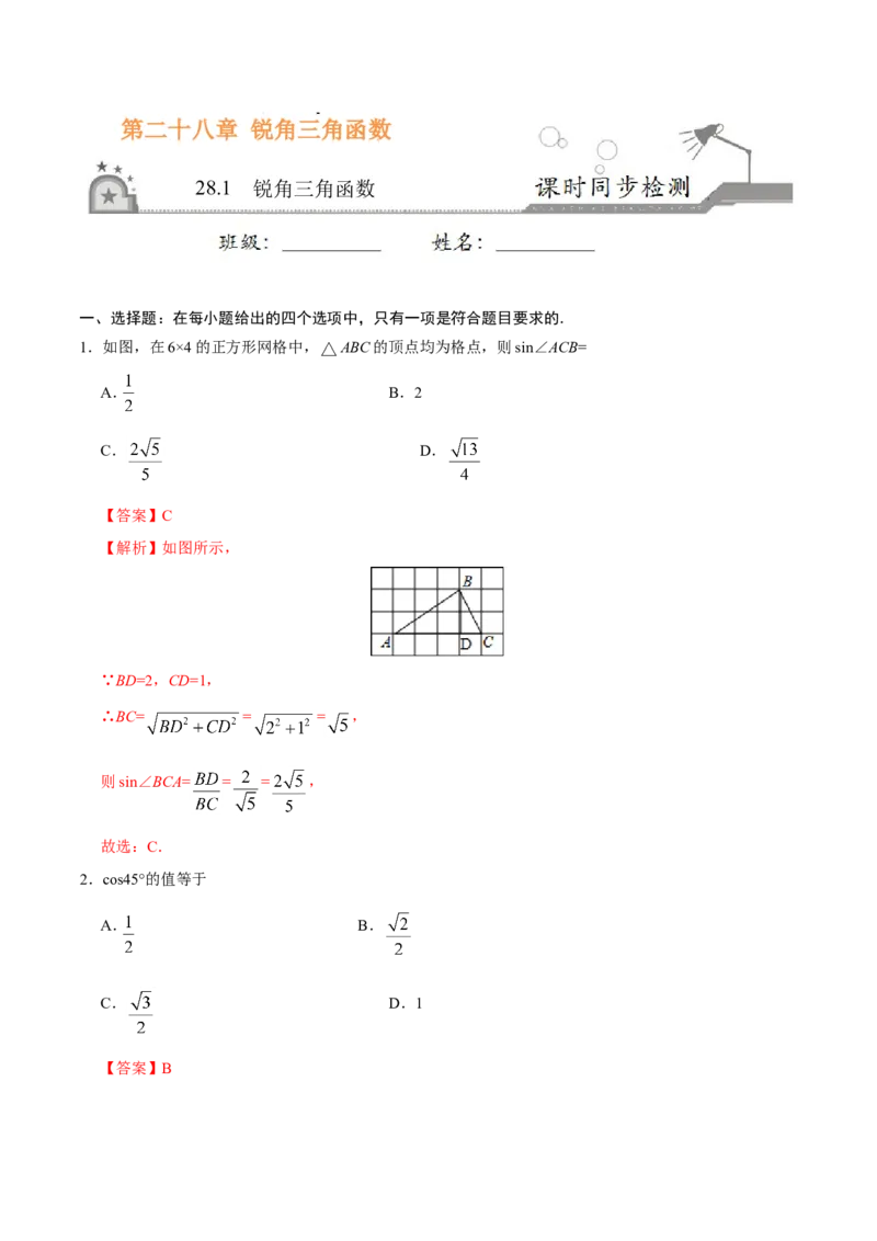 《28.1锐角三角函数-九年级数学人教版（下）（解析版）_初高中资料库_初中资料库（转存避免链接过期失效）_初中数学》第1页预览