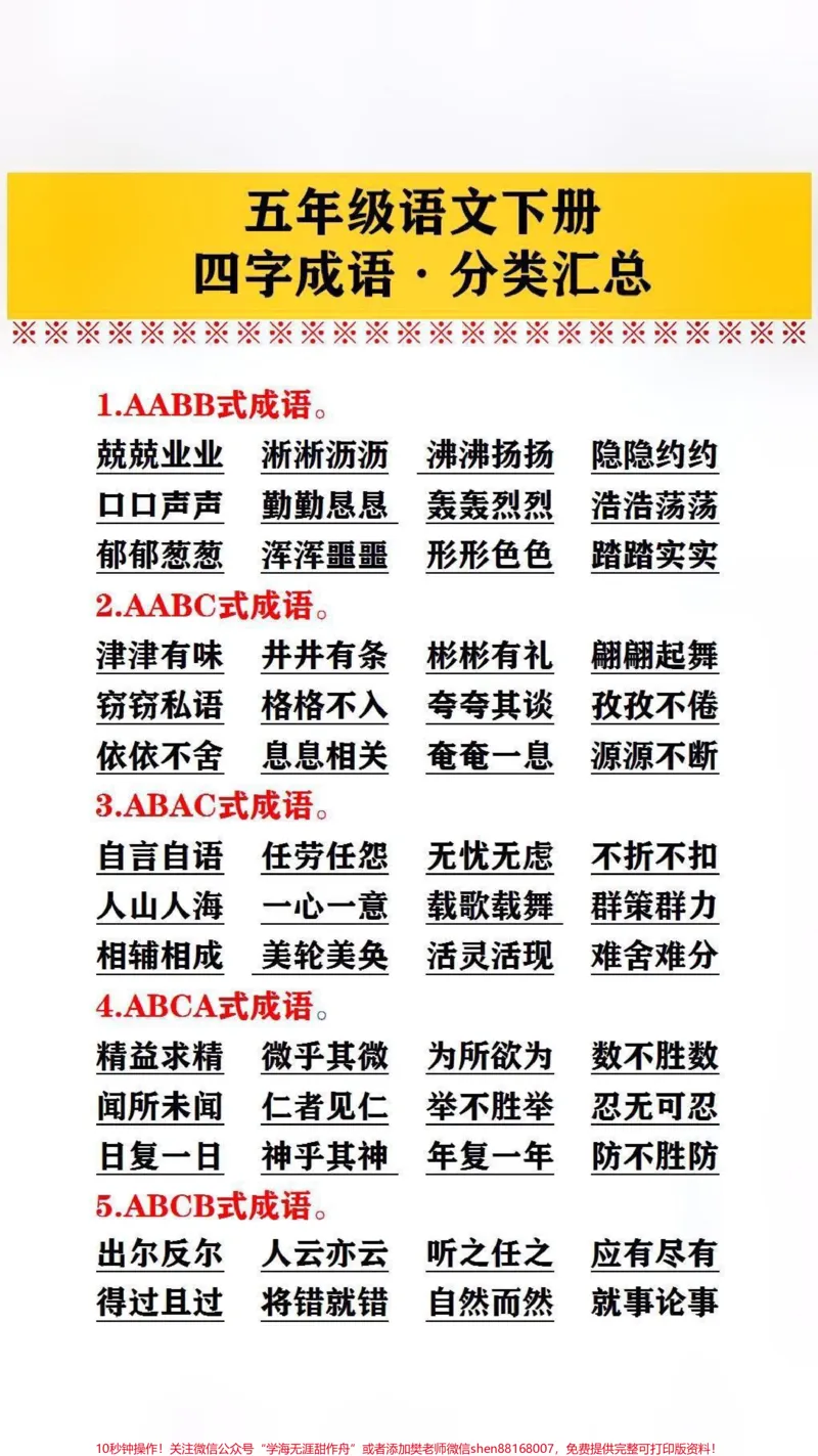 《四字成语分类汇总#词语积累_最新小学1-9年级各科+幼升小+综合类学习资源汇总包_价值20万元!最新小学1-9年级各科+幼升小+综合类学习资源汇总包_综合类一线老师整理版资源(全网独家)》第1页预览