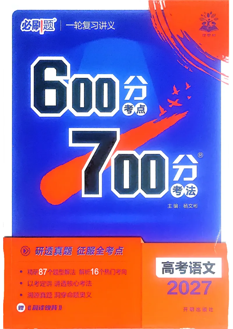 《语文_2027高中必刷题_必刷题2027_2027高一高二必刷题_高考必刷题_高中必刷题_2027版高中《必刷题600分考点700分考法》（全科）_27版语文》第1页预览