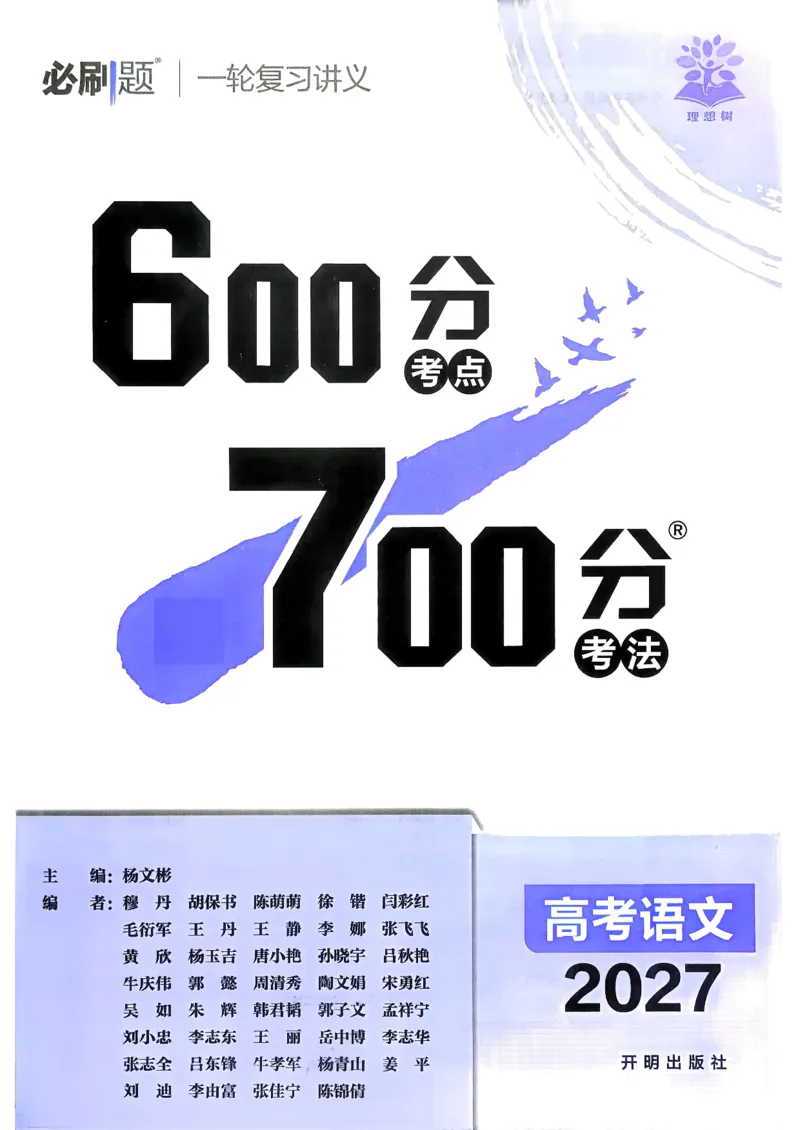 《语文_2027高中必刷题_必刷题2027_2027高一高二必刷题_高考必刷题_高中必刷题_2027版高中《必刷题600分考点700分考法》（全科）_27版语文》第2页预览