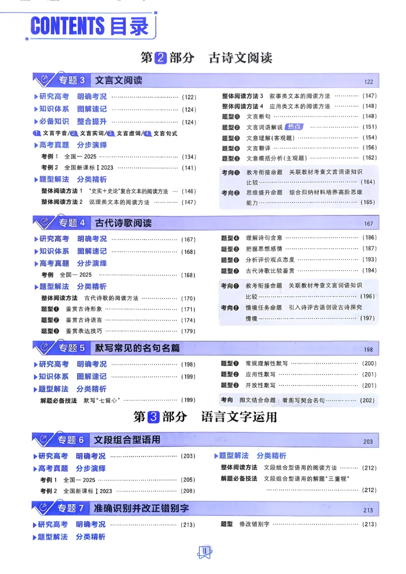 《语文_2027高中必刷题_必刷题2027_2027高一高二必刷题_高考必刷题_高中必刷题_2027版高中《必刷题600分考点700分考法》（全科）_27版语文》第4页预览