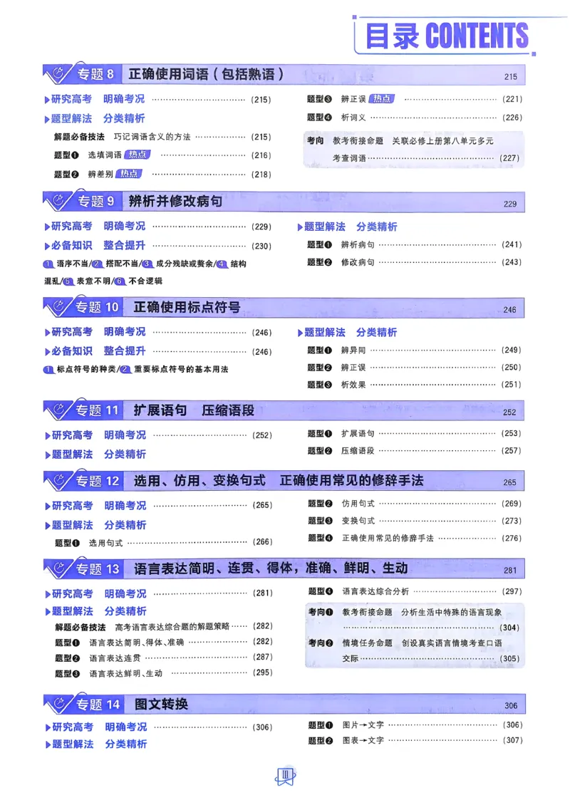 《语文_2027高中必刷题_必刷题2027_2027高一高二必刷题_高考必刷题_高中必刷题_2027版高中《必刷题600分考点700分考法》（全科）_27版语文》第5页预览