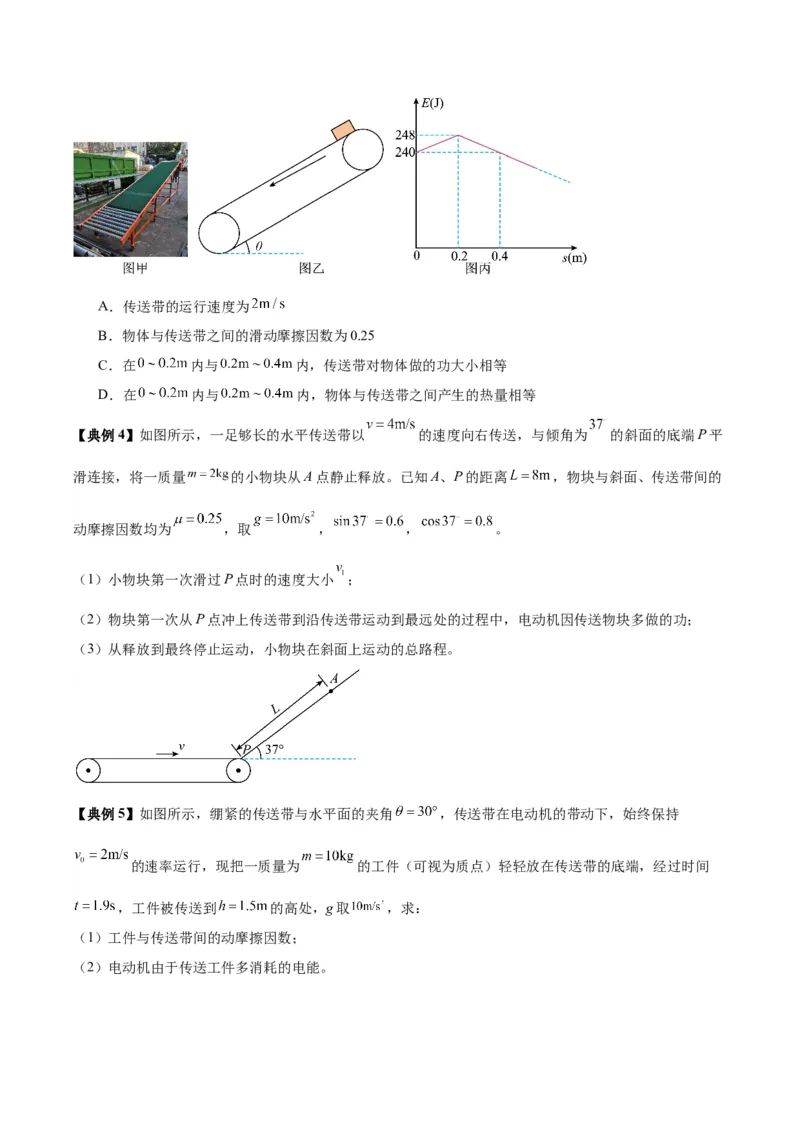 《专题10传送带模型中的相对运动与能量（模型与方法讲义）（全国通用）（学生版）_高考一二三轮复习_物理_2026年-物理高考二轮复习_2026年高考物理二轮复习热点题型归类-G151》第4页预览