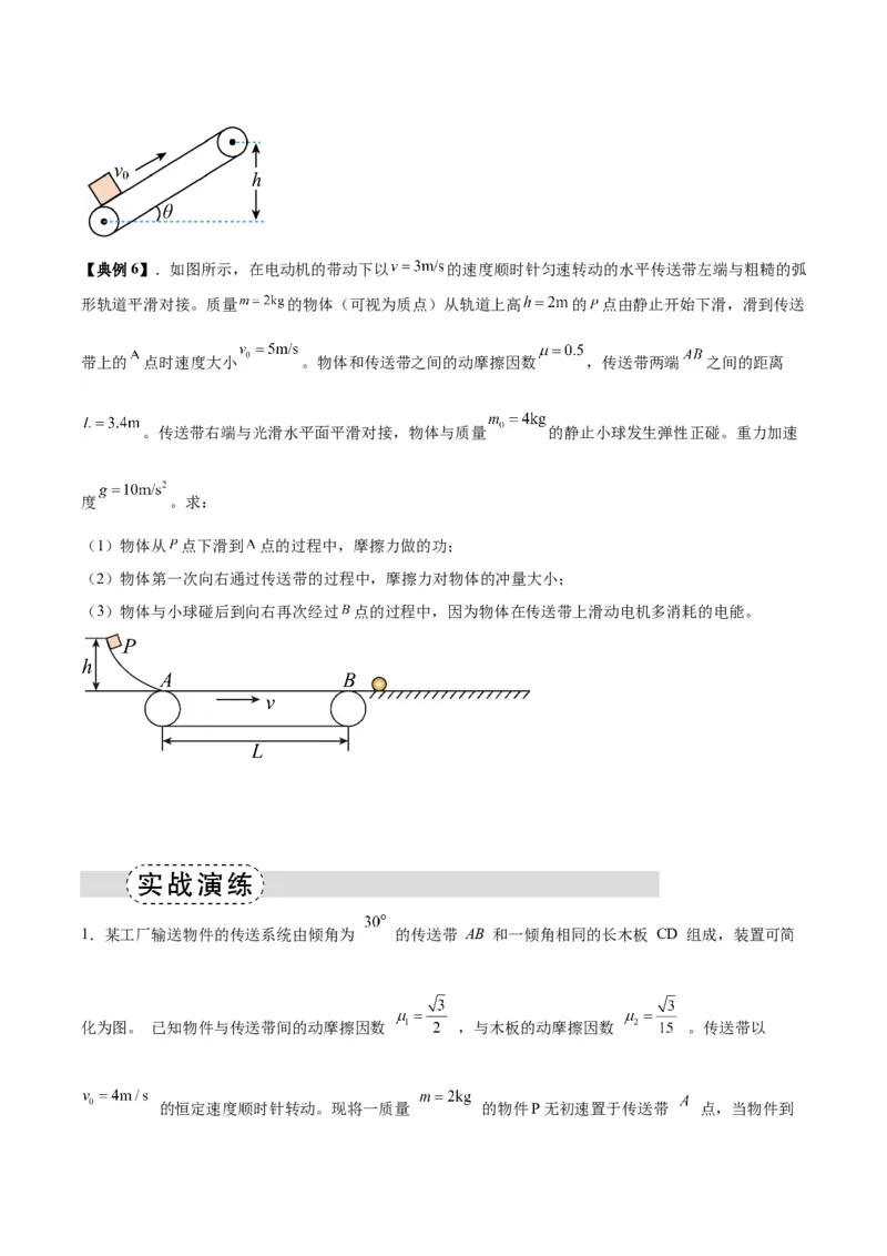 《专题10传送带模型中的相对运动与能量（模型与方法讲义）（全国通用）（学生版）_高考一二三轮复习_物理_2026年-物理高考二轮复习_2026年高考物理二轮复习热点题型归类-G151》第5页预览
