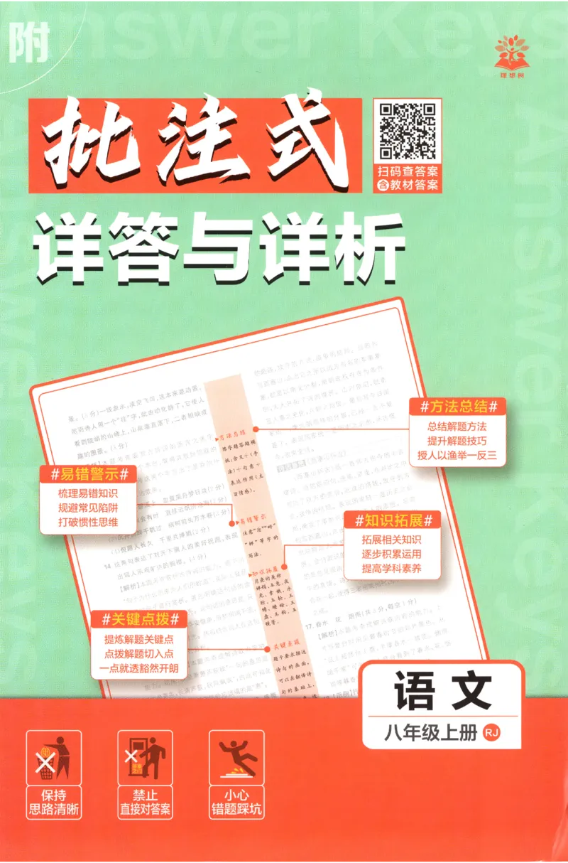 《2027《初中语文•必刷题》8上答案_初中必刷题2026_8年级_人教版_2027《初中语文•必刷题》8上（人教）》第1页预览