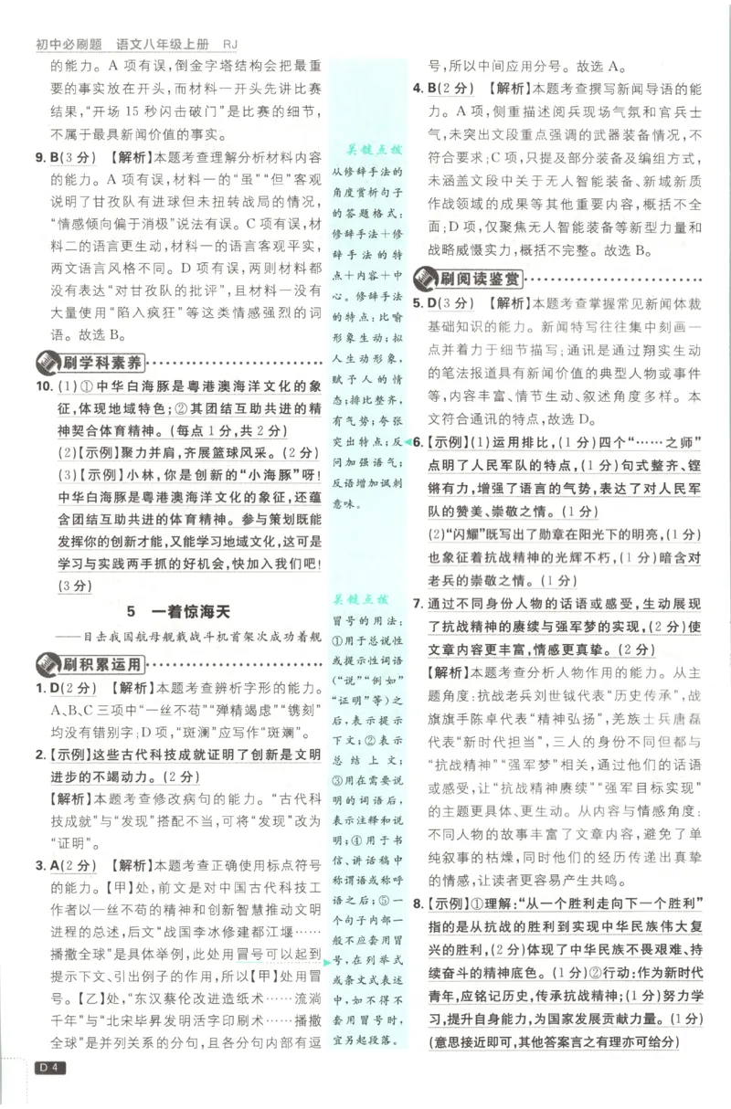 《2027《初中语文•必刷题》8上答案_初中必刷题2026_8年级_人教版_2027《初中语文•必刷题》8上（人教）》第5页预览