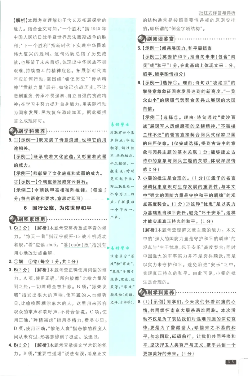 《2027《初中语文•必刷题》8上答案_初中必刷题2026_8年级_人教版_2027《初中语文•必刷题》8上（人教）》第6页预览
