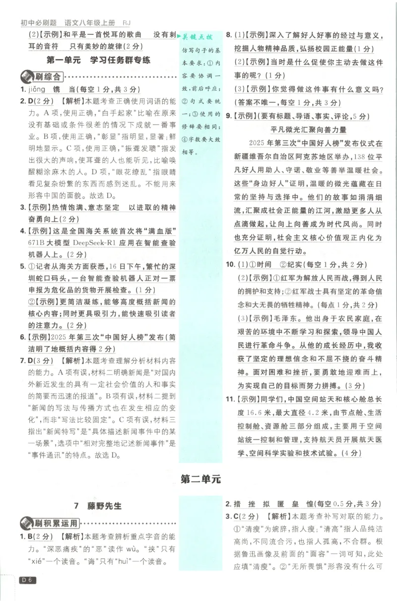《2027《初中语文•必刷题》8上答案_初中必刷题2026_8年级_人教版_2027《初中语文•必刷题》8上（人教）》第7页预览