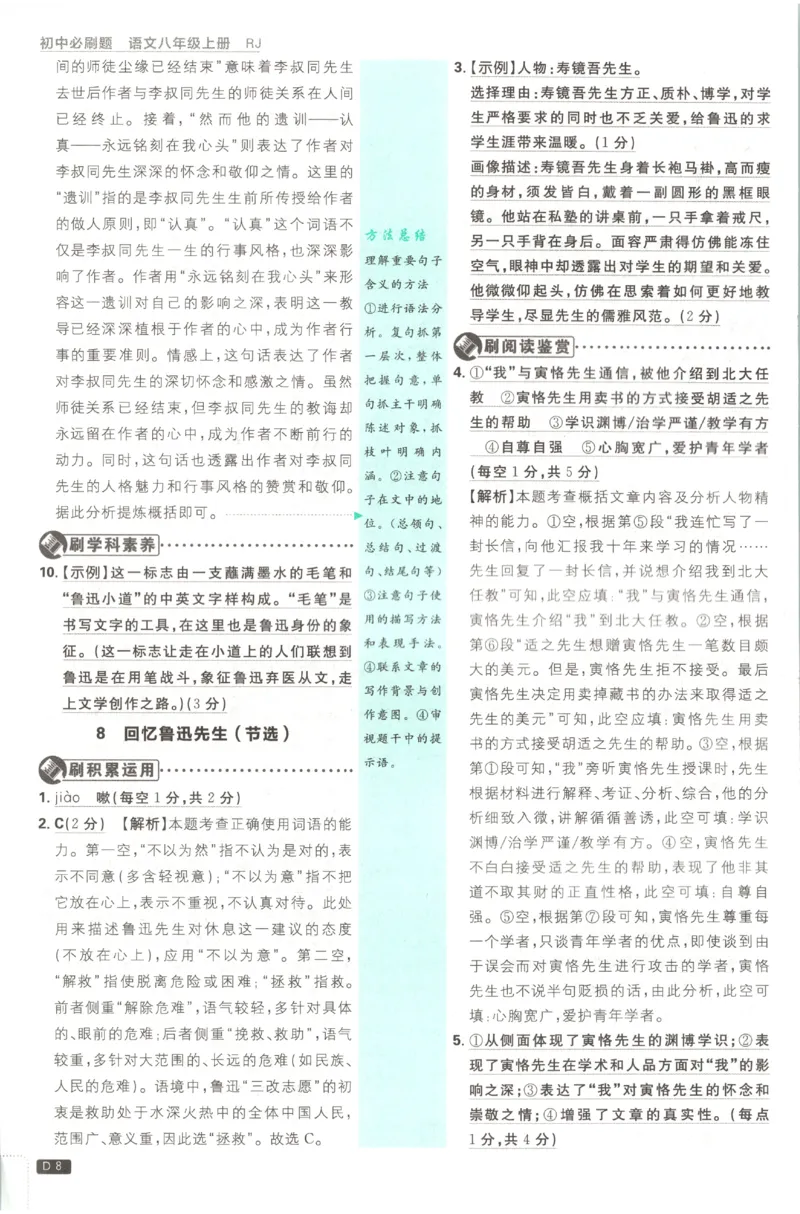 《2027《初中语文•必刷题》8上答案_初中必刷题2026_8年级_人教版_2027《初中语文•必刷题》8上（人教）》第9页预览