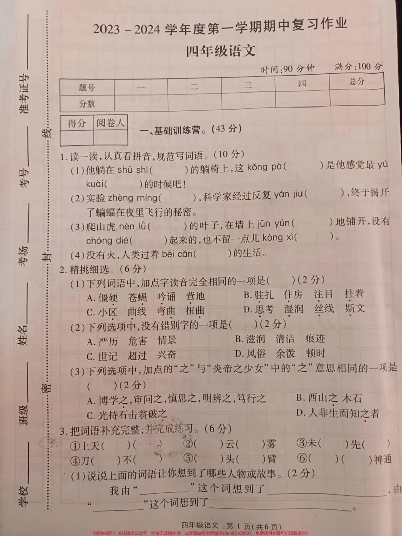 《四年级上册语文期中试卷。#四年级上册语文#期中考试#试卷_最新小学1-9年级各科+幼升小+综合类学习资源汇总包_价值20万元!最新小学1-9年级各科+幼升小+综合类学习资源汇总包》第1页预览