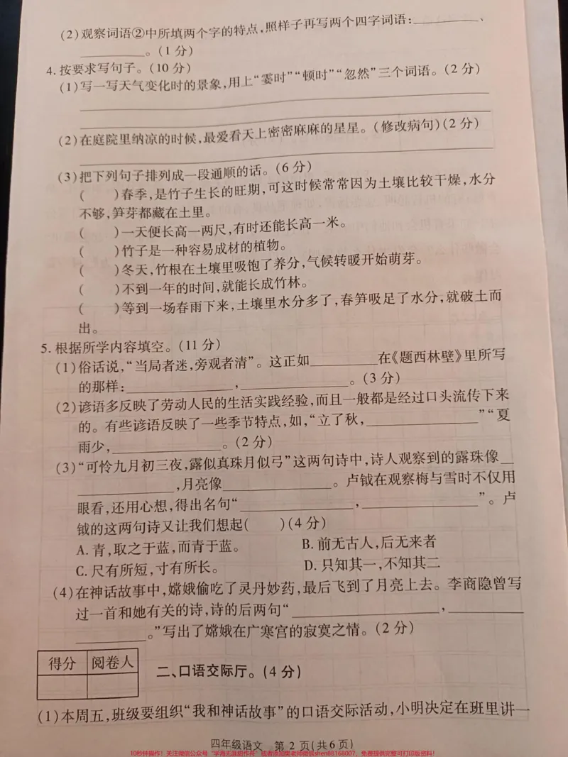 《四年级上册语文期中试卷。#四年级上册语文#期中考试#试卷_最新小学1-9年级各科+幼升小+综合类学习资源汇总包_价值20万元!最新小学1-9年级各科+幼升小+综合类学习资源汇总包》第2页预览