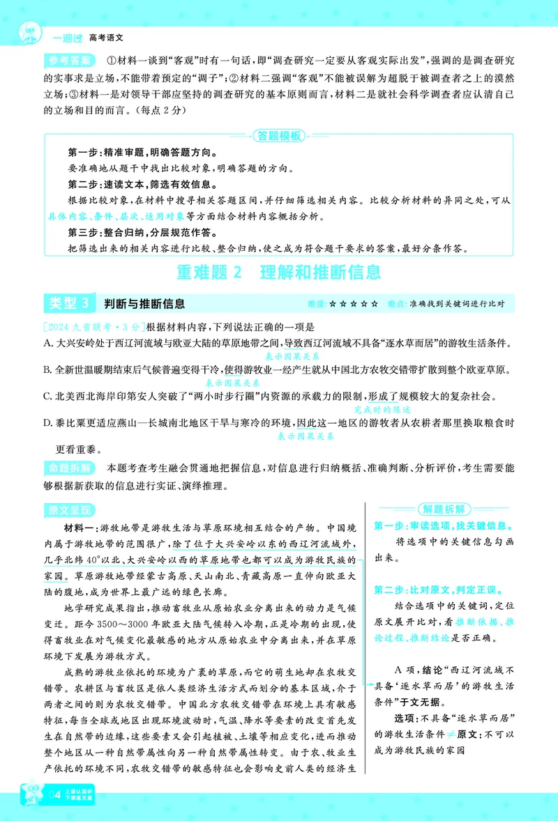 《语文-高考一遍过.拆解重难题(65页)_2026版高中《二三轮复习+冲刺复习》_高考二轮高考重难题拆解TXEdu2026年高考一遍过拆解重难题高考九科全科完整版(pdf彩色原版纯净版)》第7页预览