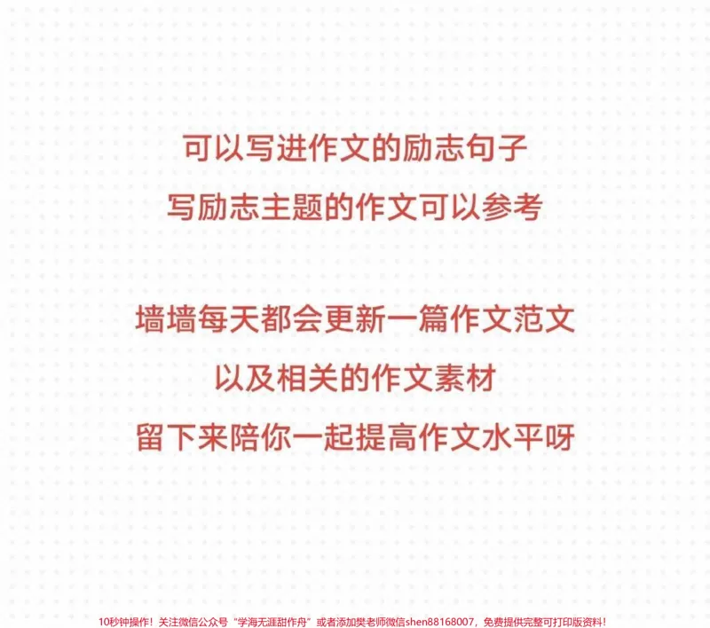 《励志作文《我从未停止追梦的脚步》附带励志句子素材#作文#作文素材#qunju888.com图文来了_最新小学1-9年级各科+幼升小+综合类学习资源汇总包_初中一线老师整理版资源(全网独家)》第3页预览