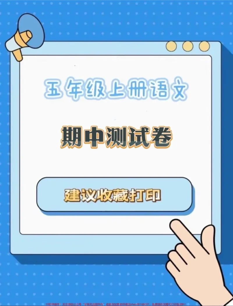 《五年级上册语文期中测试卷##五年级上册语文#期中考试#期中测试卷#五年级语文期中测试卷#期中试卷分享_最新小学1-9年级各科+幼升小+综合类学习资源汇总包》第1页预览