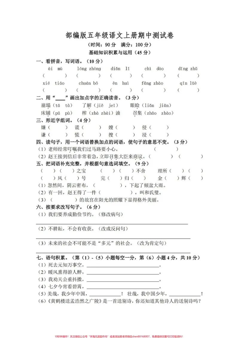《五年级上册语文期中测试卷##五年级上册语文#期中考试#期中测试卷#五年级语文期中测试卷#期中试卷分享_最新小学1-9年级各科+幼升小+综合类学习资源汇总包》第2页预览