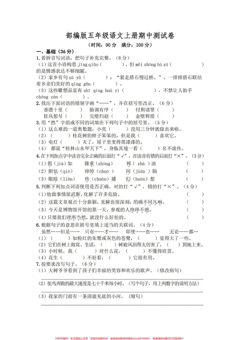 《五年级上册语文期中测试卷##五年级上册语文#期中考试#期中测试卷#五年级语文期中测试卷#期中试卷分享_最新小学1-9年级各科+幼升小+综合类学习资源汇总包》第6页预览